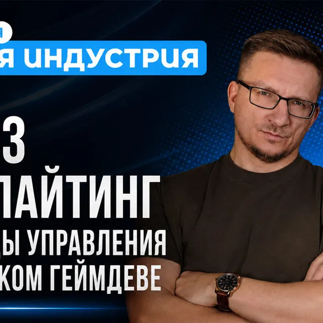 Abuse and Gaslighting as Management Methods in Russian Game Development — IXBT Games Lecture — KII Minsk 2026
