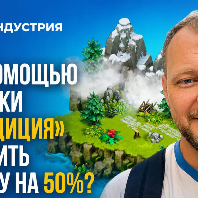 How to Increase Revenue by 50% Using the "Expedition" Mechanic — Lecture by Fernflower — KII Minsk 2026