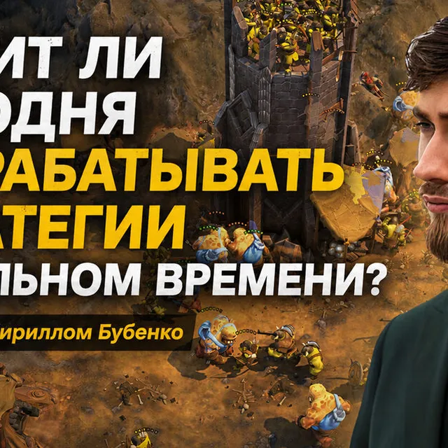 Is it Worth Developing Real-Time Strategies Today — Interview with Kirill Bubenko