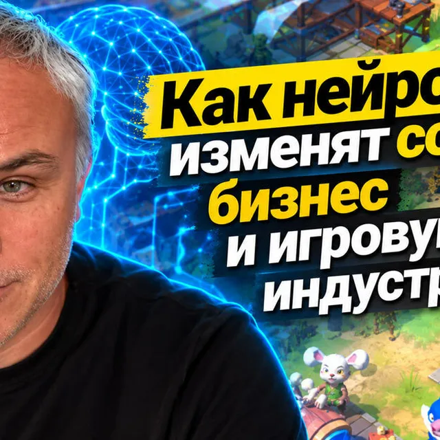 How Neural Networks Will Transform Society, Business, and the Gaming Industry — An Interview with Sergey Orlovsky