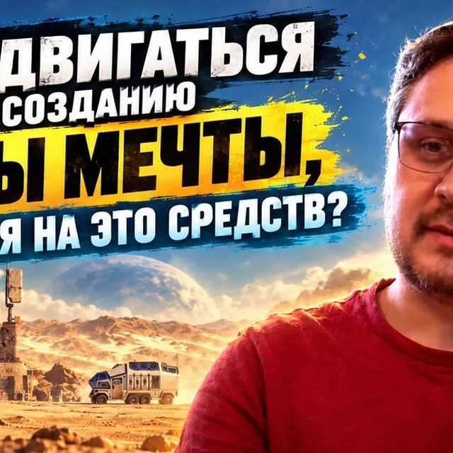 How can you work towards creating your dream game without having the funds for it?